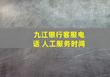 九江银行客服电话 人工服务时间